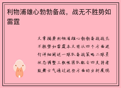 利物浦雄心勃勃备战，战无不胜势如雷霆