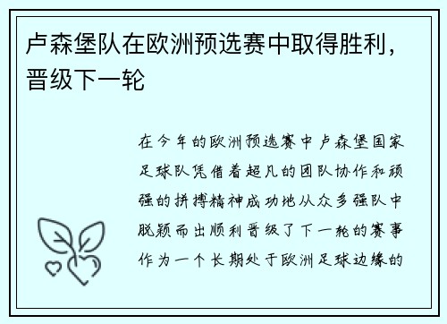 卢森堡队在欧洲预选赛中取得胜利，晋级下一轮