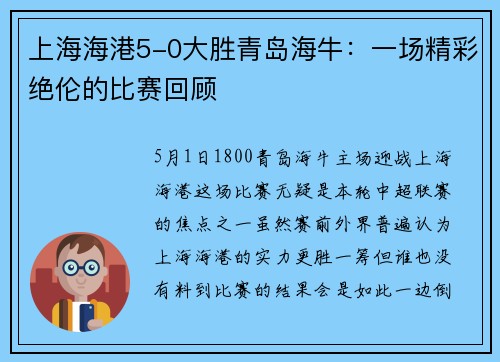上海海港5-0大胜青岛海牛：一场精彩绝伦的比赛回顾