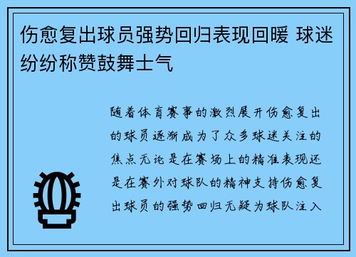 伤愈复出球员强势回归表现回暖 球迷纷纷称赞鼓舞士气