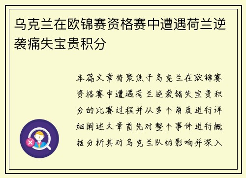 乌克兰在欧锦赛资格赛中遭遇荷兰逆袭痛失宝贵积分