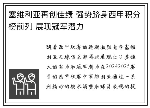 塞维利亚再创佳绩 强势跻身西甲积分榜前列 展现冠军潜力