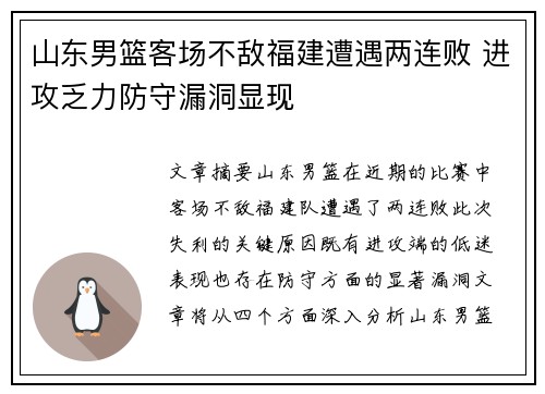 山东男篮客场不敌福建遭遇两连败 进攻乏力防守漏洞显现