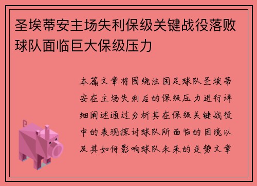 圣埃蒂安主场失利保级关键战役落败球队面临巨大保级压力