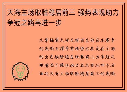 天海主场取胜稳居前三 强势表现助力争冠之路再进一步