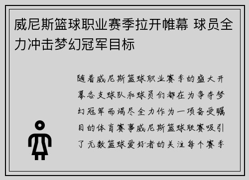威尼斯篮球职业赛季拉开帷幕 球员全力冲击梦幻冠军目标