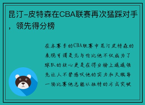昆汀-皮特森在CBA联赛再次猛踩对手，领先得分榜