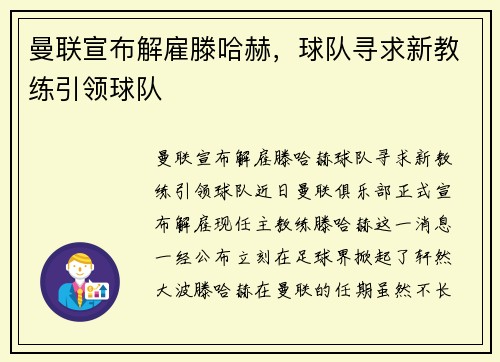 曼联宣布解雇滕哈赫，球队寻求新教练引领球队
