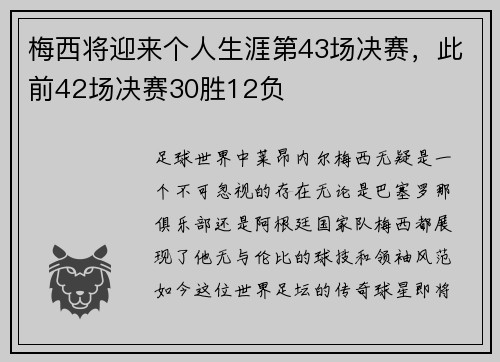 梅西将迎来个人生涯第43场决赛，此前42场决赛30胜12负