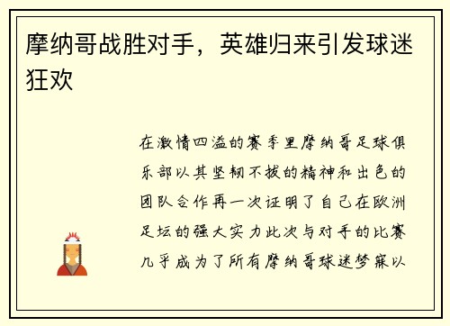 摩纳哥战胜对手，英雄归来引发球迷狂欢