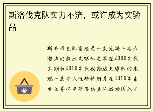 斯洛伐克队实力不济，或许成为实验品
