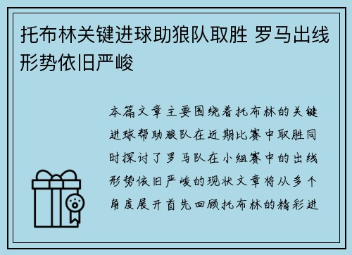 托布林关键进球助狼队取胜 罗马出线形势依旧严峻