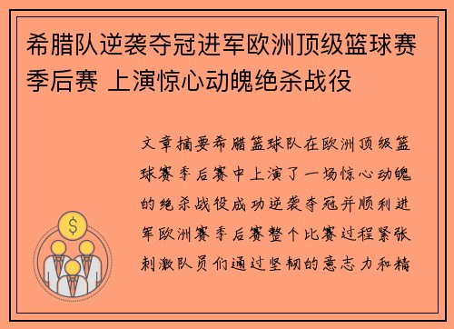 希腊队逆袭夺冠进军欧洲顶级篮球赛季后赛 上演惊心动魄绝杀战役