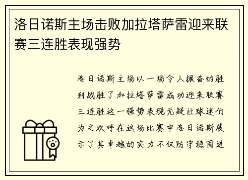 洛日诺斯主场击败加拉塔萨雷迎来联赛三连胜表现强势