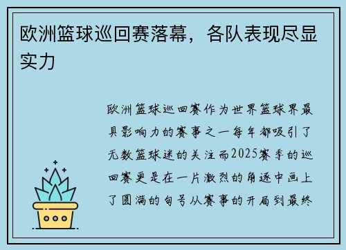 欧洲篮球巡回赛落幕，各队表现尽显实力