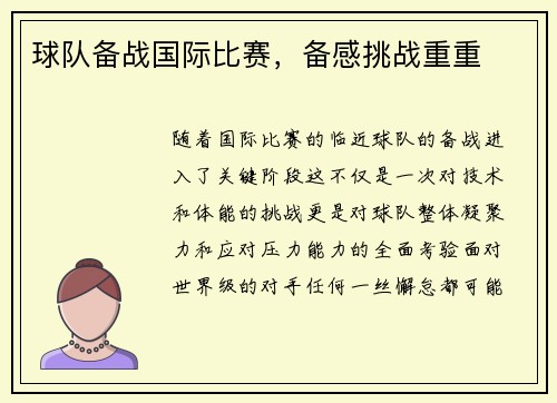球队备战国际比赛，备感挑战重重