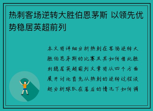 热刺客场逆转大胜伯恩茅斯 以领先优势稳居英超前列