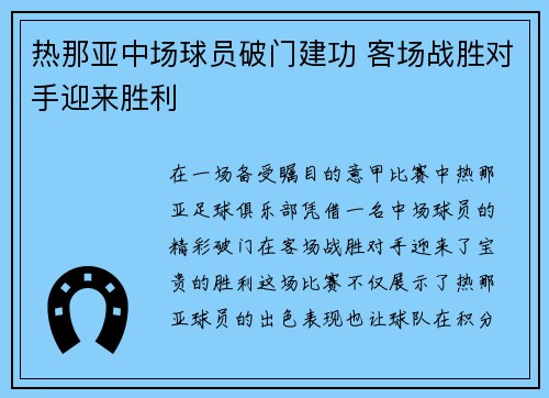 热那亚中场球员破门建功 客场战胜对手迎来胜利