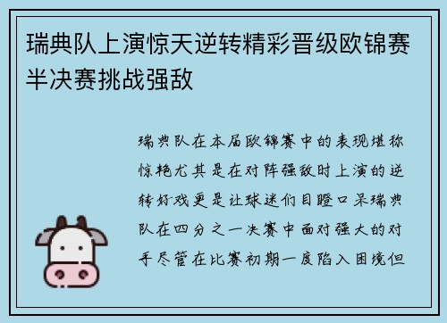 瑞典队上演惊天逆转精彩晋级欧锦赛半决赛挑战强敌