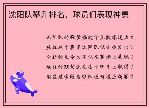 沈阳队攀升排名，球员们表现神勇