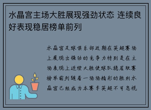 水晶宫主场大胜展现强劲状态 连续良好表现稳居榜单前列
