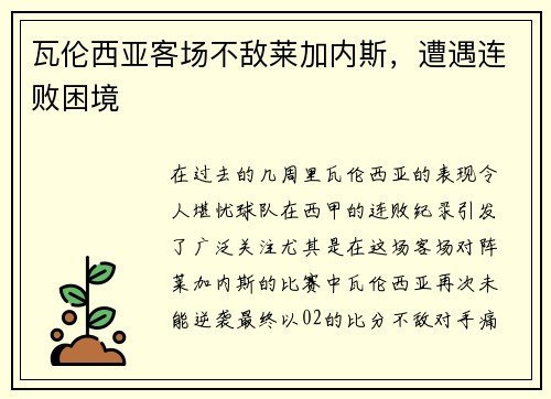 瓦伦西亚客场不敌莱加内斯，遭遇连败困境