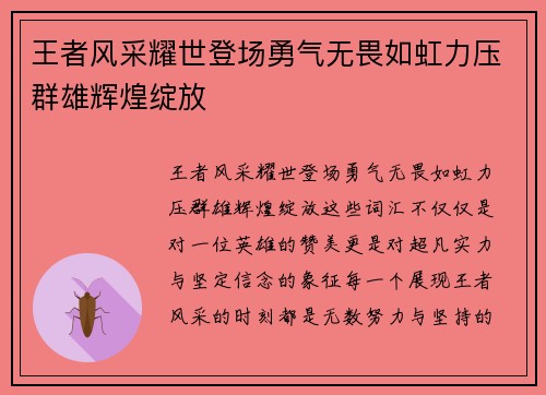 王者风采耀世登场勇气无畏如虹力压群雄辉煌绽放