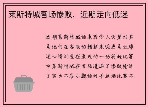 莱斯特城客场惨败，近期走向低迷