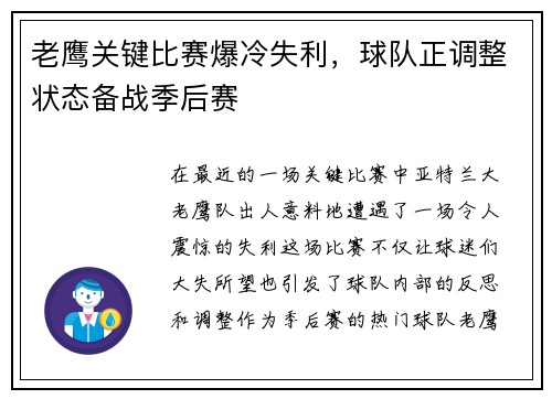 老鹰关键比赛爆冷失利，球队正调整状态备战季后赛