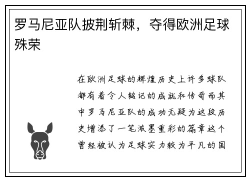 罗马尼亚队披荆斩棘，夺得欧洲足球殊荣