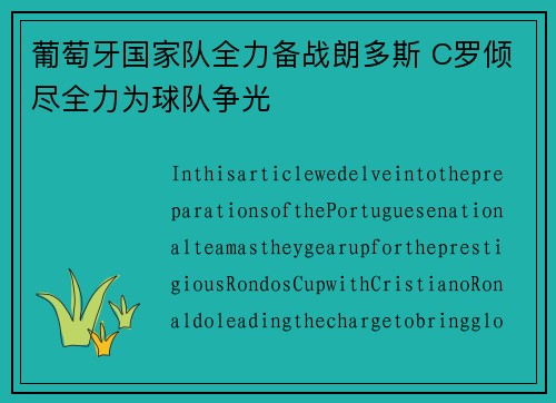 葡萄牙国家队全力备战朗多斯 C罗倾尽全力为球队争光