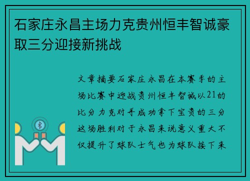 石家庄永昌主场力克贵州恒丰智诚豪取三分迎接新挑战