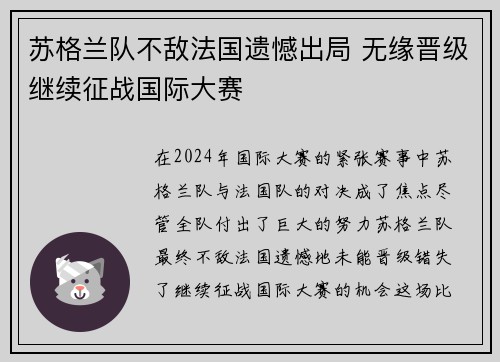 苏格兰队不敌法国遗憾出局 无缘晋级继续征战国际大赛