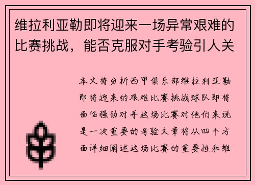 维拉利亚勒即将迎来一场异常艰难的比赛挑战，能否克服对手考验引人关注