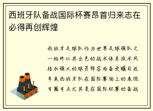 西班牙队备战国际杯赛昂首归来志在必得再创辉煌