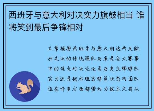 西班牙与意大利对决实力旗鼓相当 谁将笑到最后争锋相对
