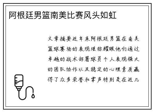 阿根廷男篮南美比赛风头如虹