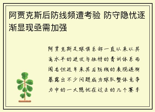 阿贾克斯后防线频遭考验 防守隐忧逐渐显现亟需加强
