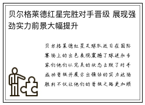 贝尔格莱德红星完胜对手晋级 展现强劲实力前景大幅提升