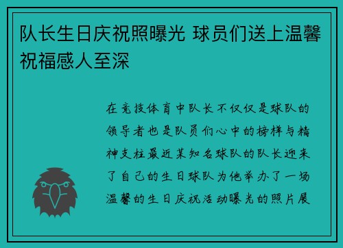队长生日庆祝照曝光 球员们送上温馨祝福感人至深