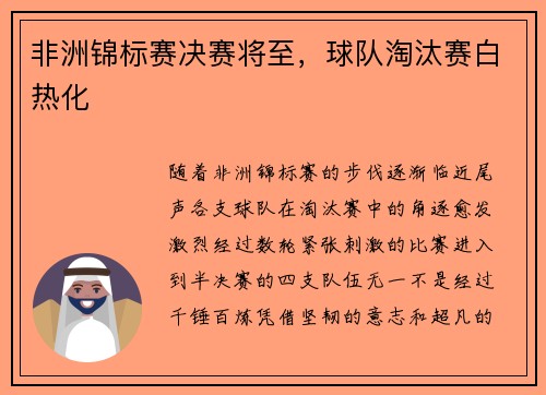 非洲锦标赛决赛将至，球队淘汰赛白热化