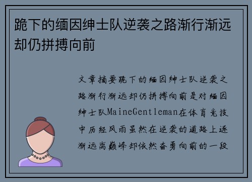 跪下的缅因绅士队逆袭之路渐行渐远却仍拼搏向前