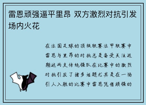 雷恩顽强逼平里昂 双方激烈对抗引发场内火花