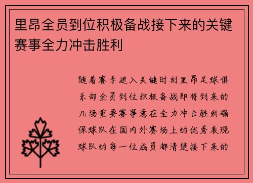 里昂全员到位积极备战接下来的关键赛事全力冲击胜利