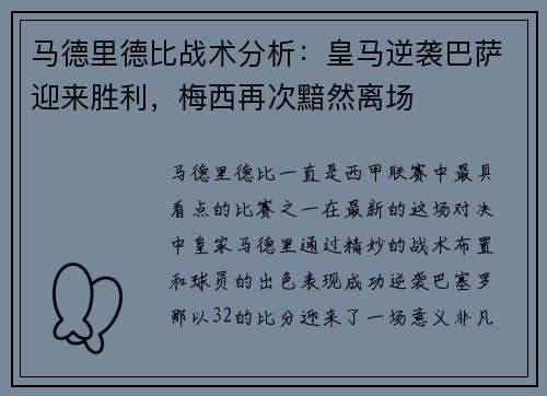 马德里德比战术分析：皇马逆袭巴萨迎来胜利，梅西再次黯然离场