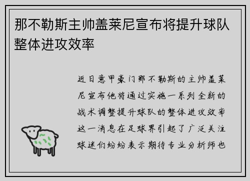 那不勒斯主帅盖莱尼宣布将提升球队整体进攻效率