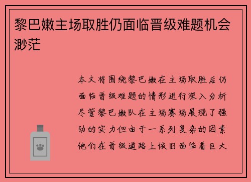 黎巴嫩主场取胜仍面临晋级难题机会渺茫