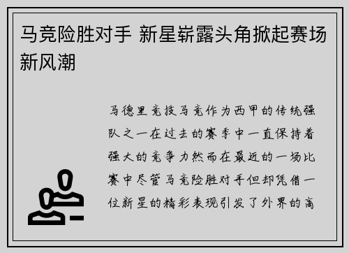 马竞险胜对手 新星崭露头角掀起赛场新风潮
