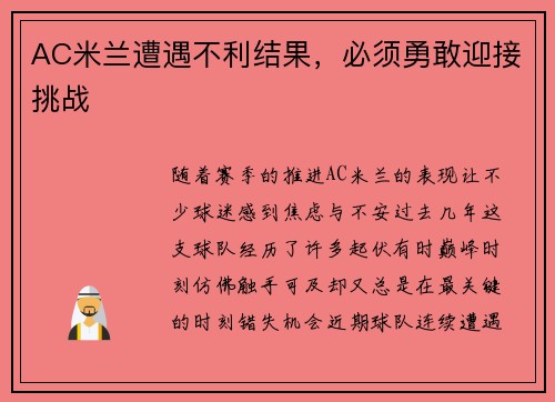 AC米兰遭遇不利结果，必须勇敢迎接挑战