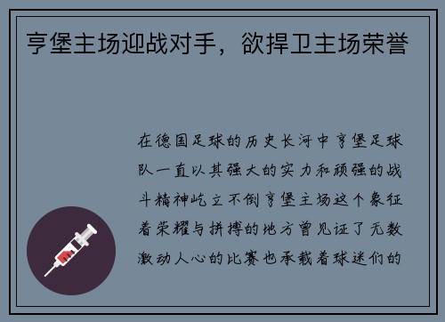 亨堡主场迎战对手，欲捍卫主场荣誉